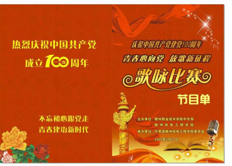 隨州機電工程學校迎接中國共產黨建黨100周年歌詠比賽