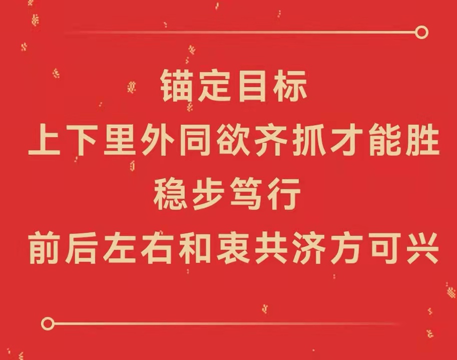 實干托起夢想，奮斗續寫輝煌！