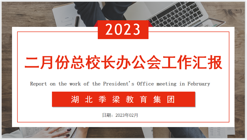 凝心聚力，砥礪前行——二月份總校長辦公會