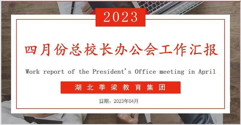 湖北季梁教育集團四月份總校長辦公會工作匯報