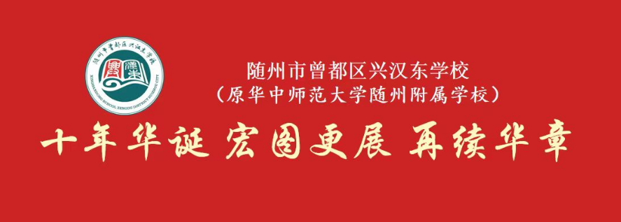十年華誕 宏圖更展 再續華章——隨州市曾都區興漢東學校（原華中師范大學隨州附屬學校）建校十周年回眸