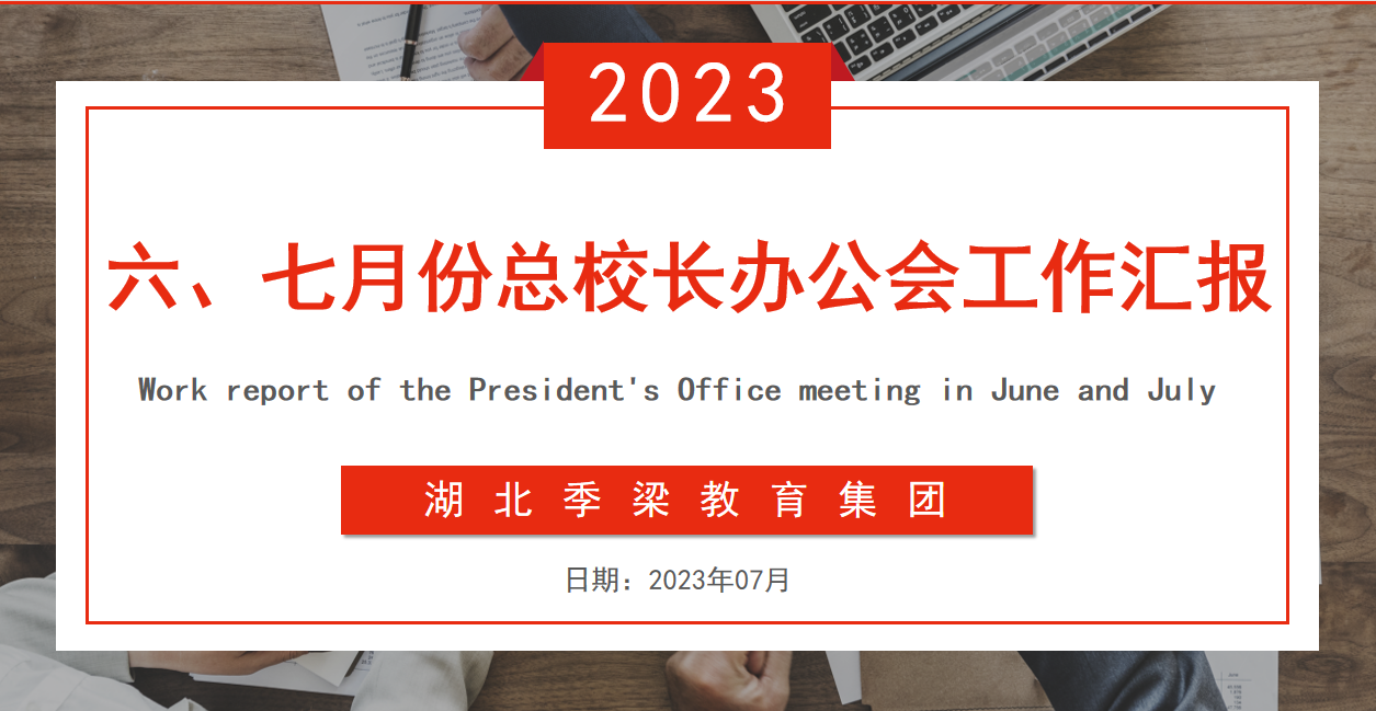  湖北季梁教育集團六、七月份總校長辦公會